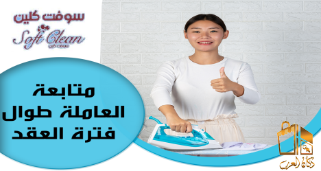 عاملات يومية للتنظيف الشامل